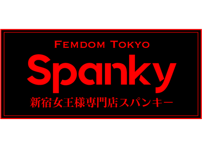 新宿smクラブspanky スパンキー 女王様専門店